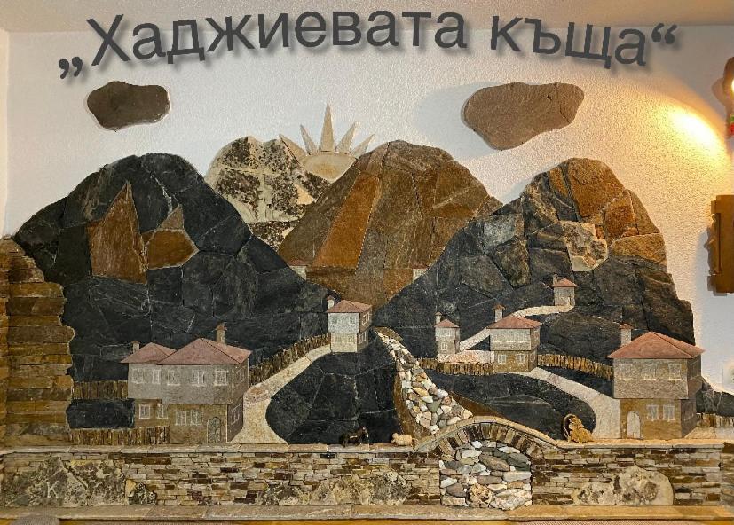 Къща за гости Хаджиевата къща Смолян Екстериор снимка